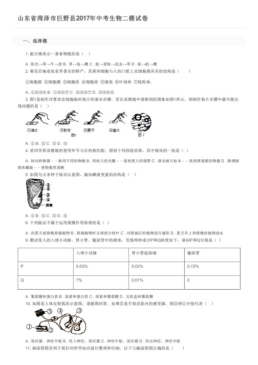 山东省菏泽市巨野县2017年中考生物二模试卷及参考答案