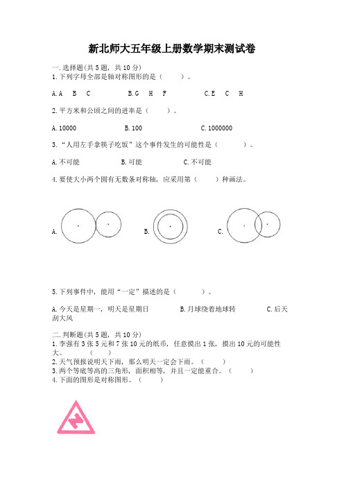 新北师大五年级上册数学期末测试卷及参考答案(培优)