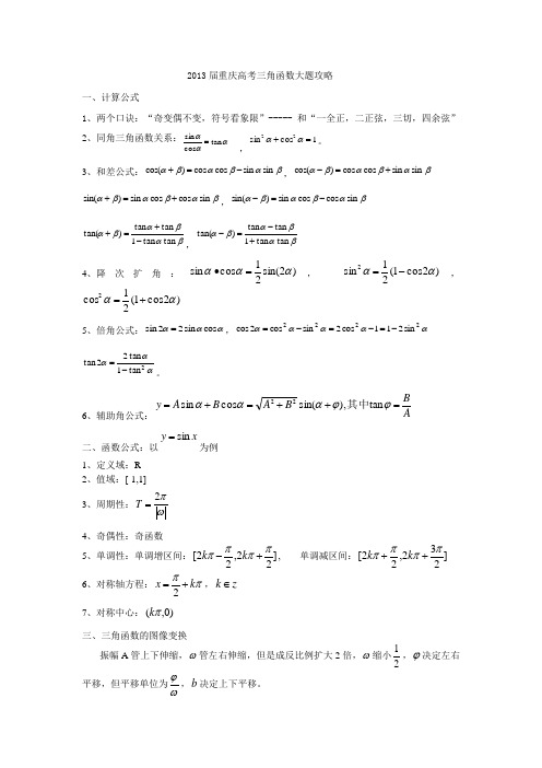 2013年重庆高考数学三角函数大题攻略word版(精品)