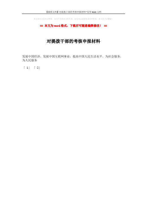 【最新文档】对提拨干部的考核申报材料-实用word文档 (1页)