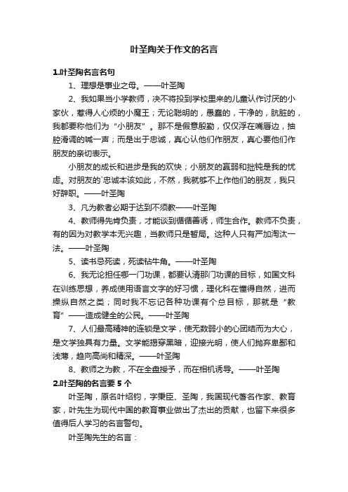 叶圣陶关于作文的名言