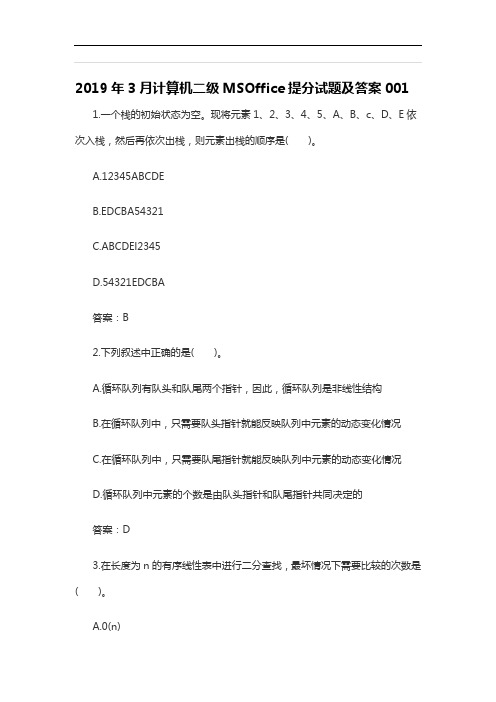 2019年3月计算机二级MSOffice提分试题及答案001