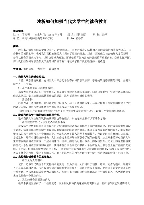 浅析如何加强当代大学生的诚信教育