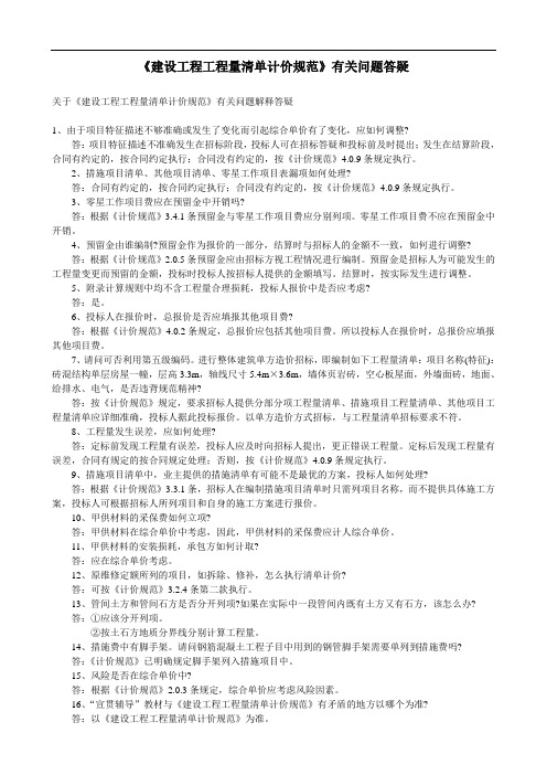 2008建设工程工程量清单计价规范有关问题答疑DOC