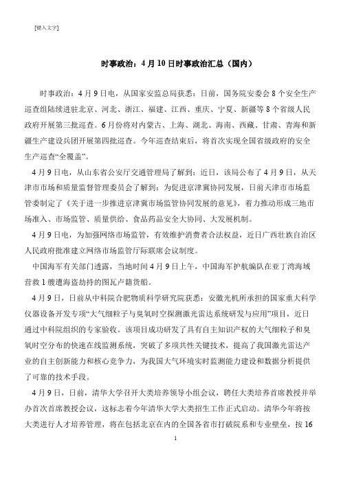 【推荐下载】时事政治:4月10日时事政治汇总(国内)