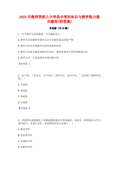 2023年教师资格之中学美术学科知识与教学能力通关题库(附答案)