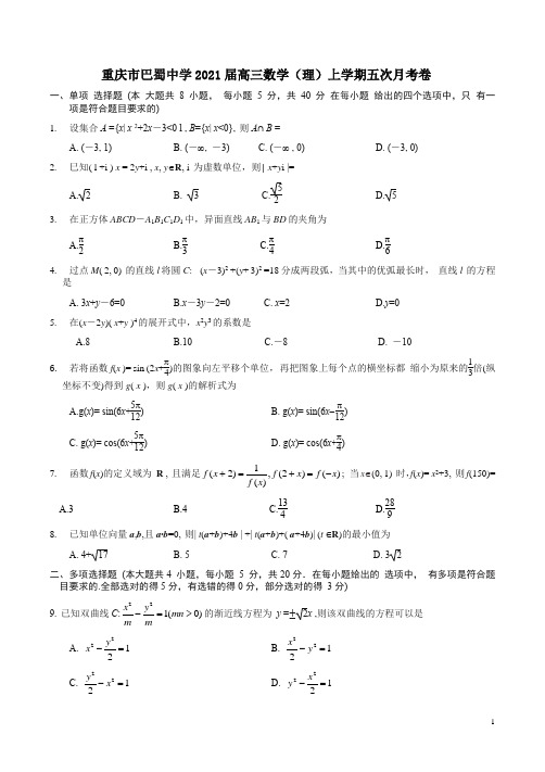 重庆市巴蜀中学2021届高三数学(理)上学期五次月考卷附答案解析