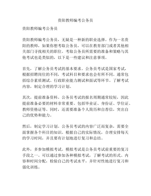 贵阳教师编考公务员