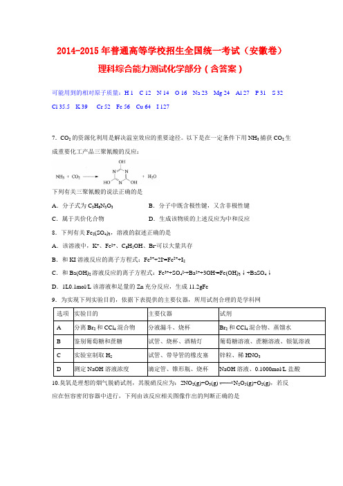 2014-2015年安徽省高考化学试题及答案