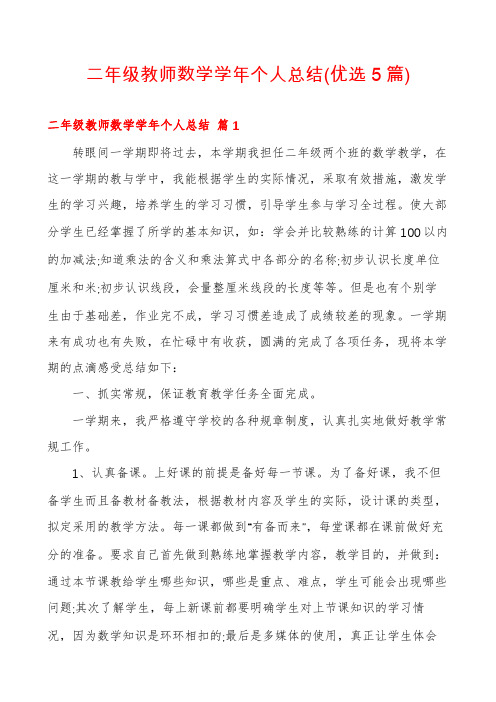 二年级教师数学学年个人总结(优选5篇)