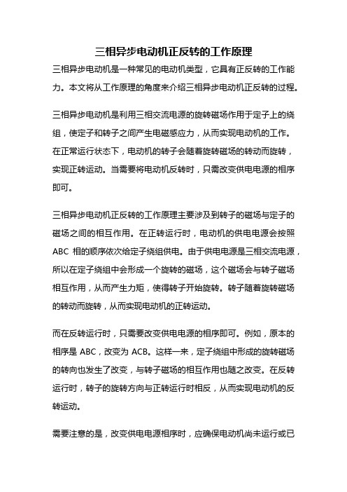 三相异步电动机正反转的工作原理