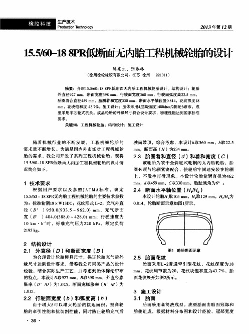 15.5／60—188PR低断面无内胎工程机械轮胎的设计