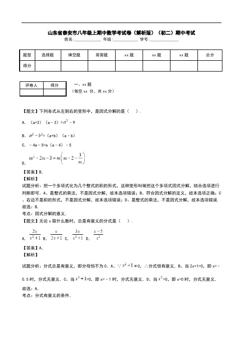 山东省泰安市八年级上期中数学考试卷(解析版)(初二)期中考试.doc