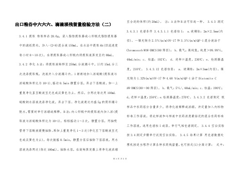 出口粮谷中六六六、滴滴涕残留量检验方法(二)  