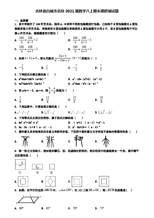 吉林省白城市名校2021届数学八上期末调研测试题