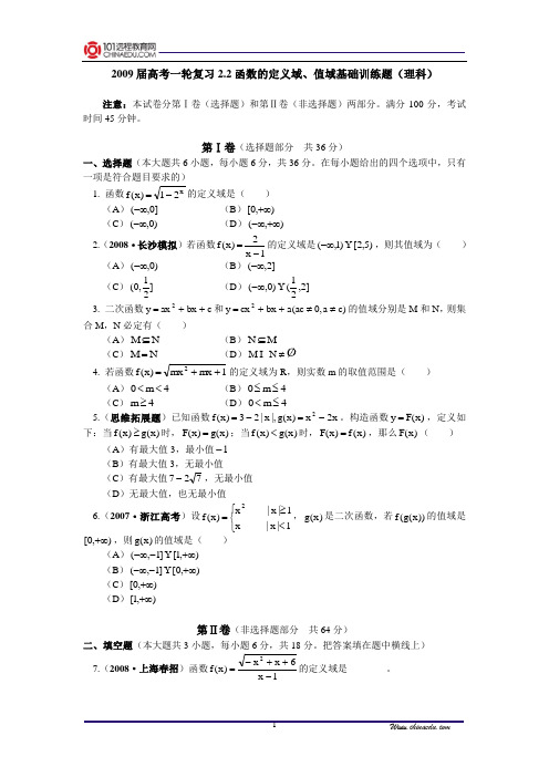 【精品含答案】高考一轮复习2.2函数的定义域、值域基础训练题(理科)