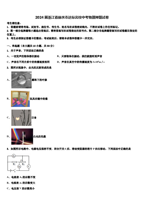 2024届浙江省丽水市达标名校中考物理押题试卷含解析