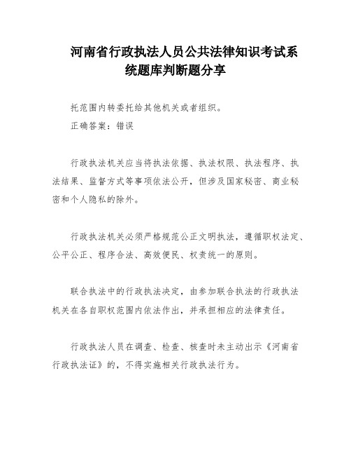 河南省行政执法人员公共法律知识考试系统题库判断题分享