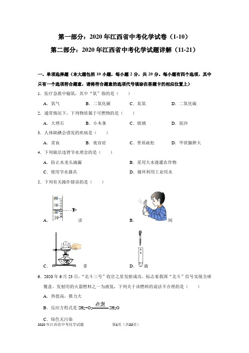 2020年江西省中考化学试题及详解(WORD版)