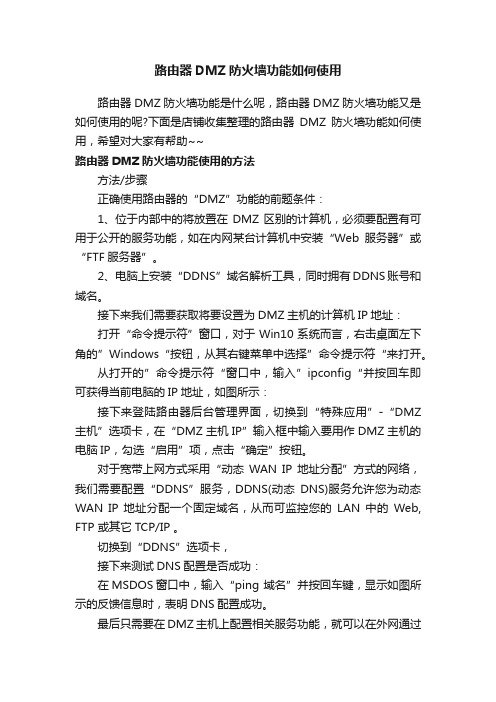 路由器DMZ防火墙功能如何使用