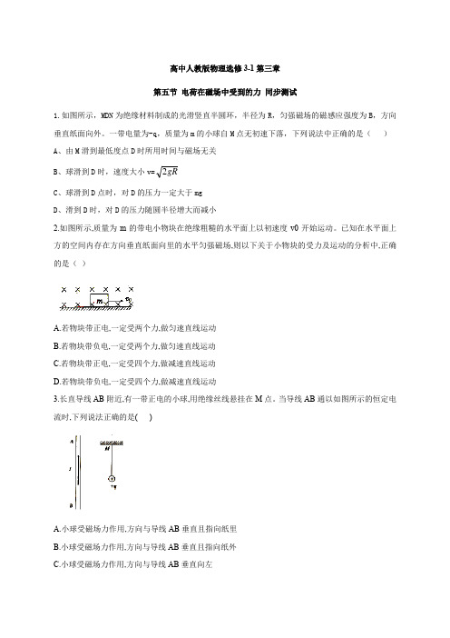 高中人教版物理选修3-1第三章第五节 电荷在磁场中受到的力 同步测试   含答案