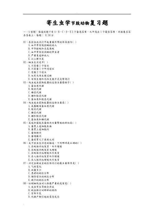 寄生虫学节肢动物复习题