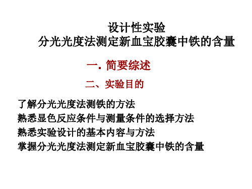 设计性实验 分光光度法测定新血宝胶囊中铁的含量