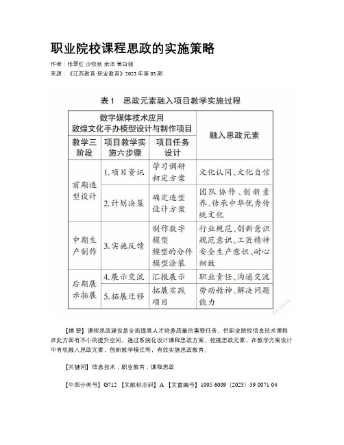 职业院校课程思政的实施策略