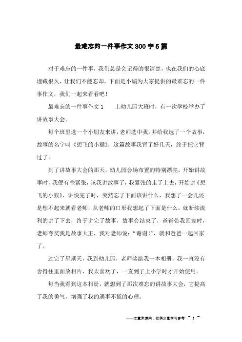 最难忘的一件事作文300字5篇