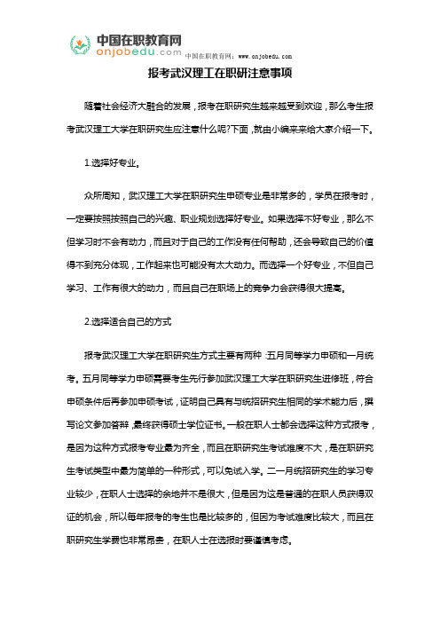 报考武汉理工在职研注意事项