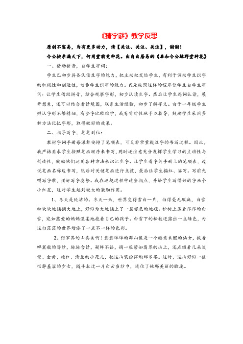 人教一年级下册语文_识字4 《猜字谜》教学反思