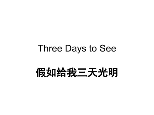 threedaystosee中英文对照