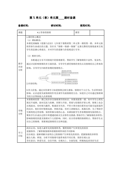 青春的情绪+教案 部编版道德与法治七年级下册