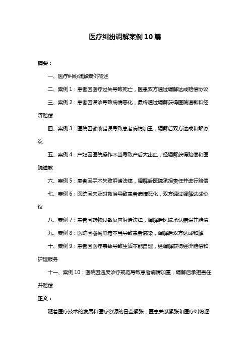 医疗纠纷调解案例10篇