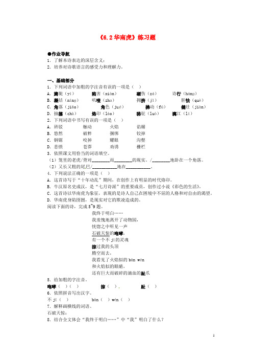 广东省河源市中英文实验学校七年级语文下册《6.2华南虎》练习题 新人教版