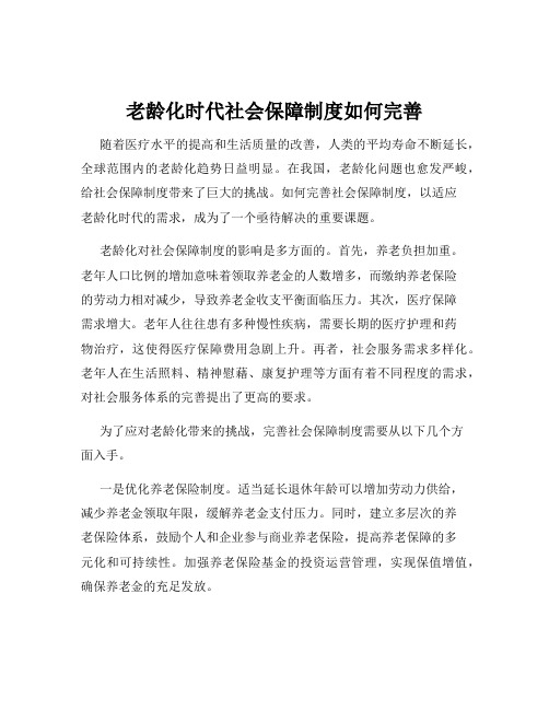 老龄化时代社会保障制度如何完善