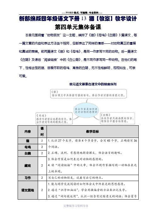 新部编版四年级语文下册13-猫【教案】教学设计