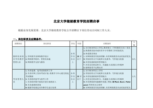 北京大学继教育学院招聘启事