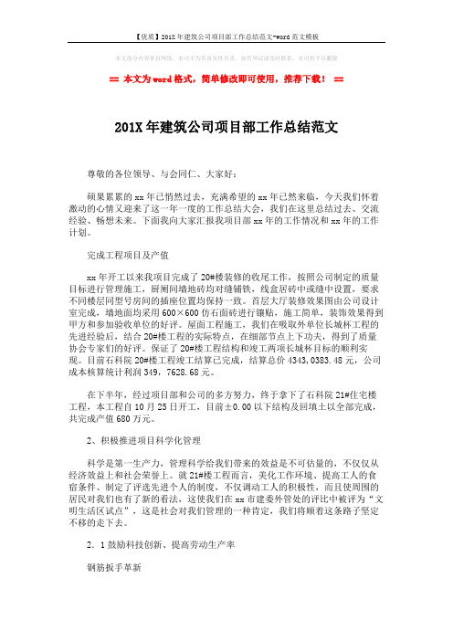 【优质】201X年建筑公司项目部工作总结范文-word范文模板 (3页)