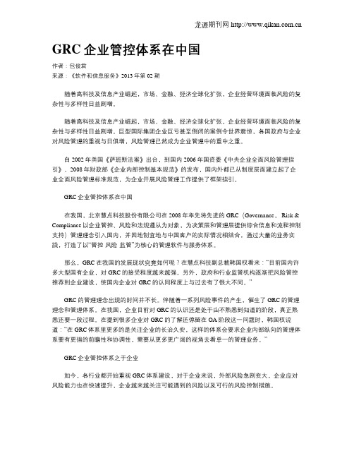 GRC企业管控体系在中国