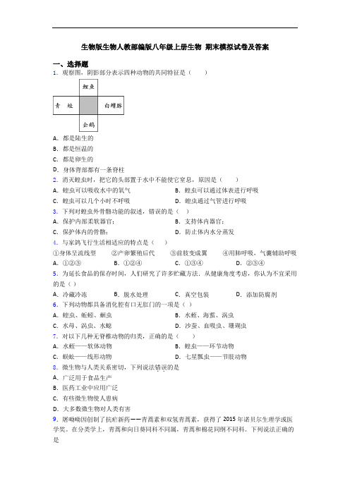 生物版生物人教部编版八年级上册生物 期末模拟试卷及答案