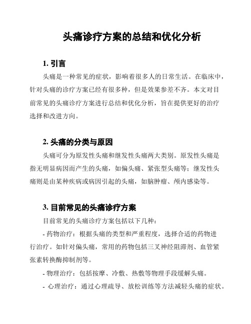 头痛诊疗方案的总结和优化分析