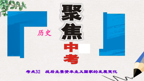 聚焦中考历史(通用版)复习课件:第六篇+考点32 战后主要资本主义国家的发展变化