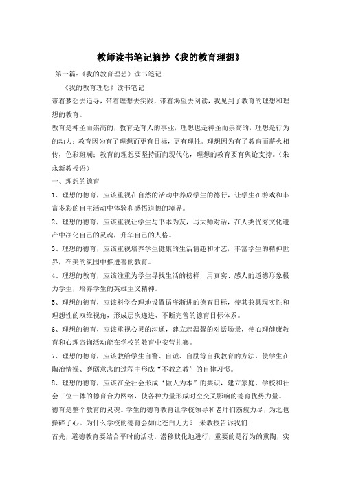 教师读书笔记摘抄《我的教育理想》