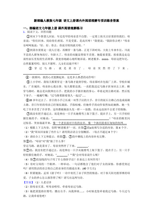 新部编人教版七年级 语文上册课内外阅读理解专项训练含答案