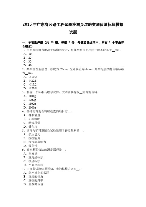 2015年广东省公路工程试验检测员道路交通质量标线模拟试题