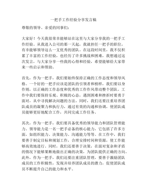 一把手工作经验分享发言稿