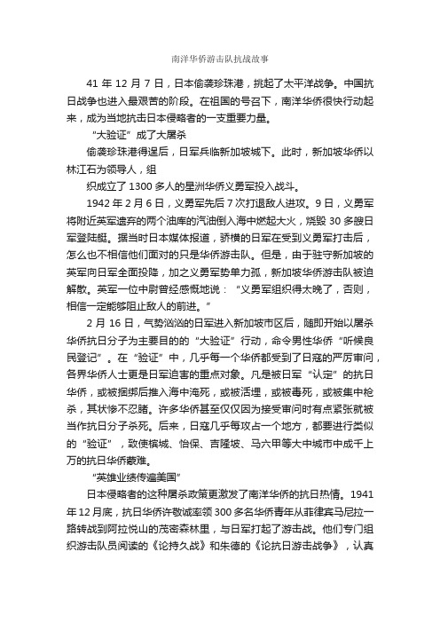 南洋华侨游击队抗战故事_儿童故事