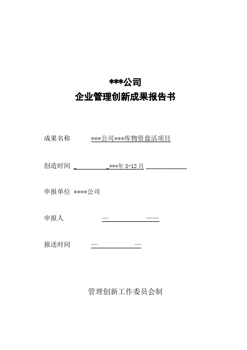 公司企业管理创新成果报告书