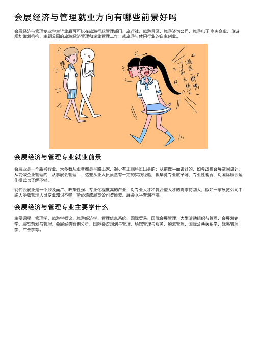 会展经济与管理就业方向有哪些前景好吗